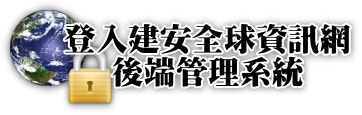 建安全球資訊網登入頁面