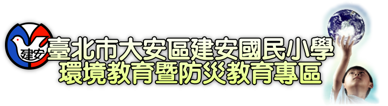 建安國小防災教育暨環境教育專區