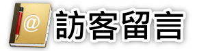 訪客留言