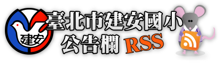 臺北市建安國小公告欄 RSS