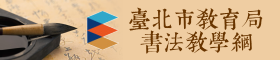 臺北市書法教學網（開新頁面）