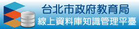 107年度線上資料庫知識管理平臺（開新頁面）