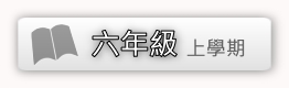 六上