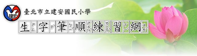 生字筆順練習網