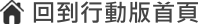 回到行動版首頁