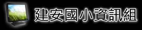 歡迎光臨建安國小資訊組