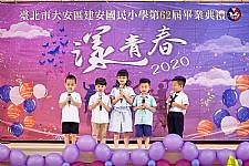 2020 幼兒園畢業典禮