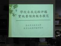 1001209校務追蹤評鑑委員會第一次會議