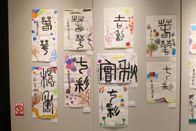 1110218 校慶美展開幕式