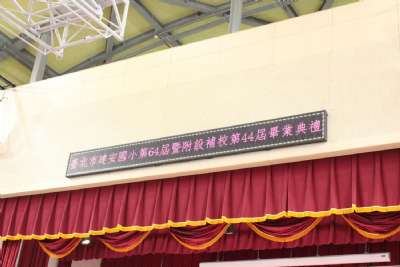 110學年度 畢業典禮(夜補校)