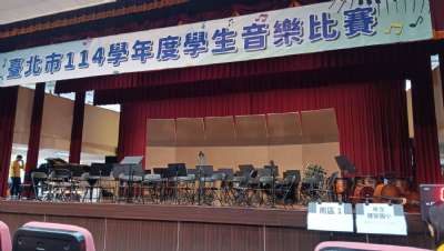 114學年度1017管弦樂團臺北市音樂比賽