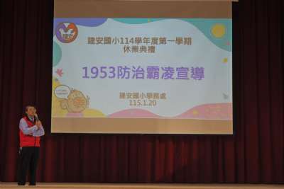 114學年度第一學期休業典禮
