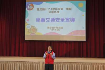 114學年度第一學期休業典禮