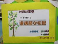 1010403神奇故事樹4-復活節小松鼠