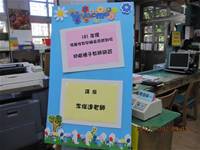 101發展性教學輔導系統到校-初階種子教師研習
