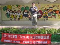 FREESTYLE足球校園巡迴