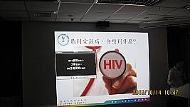 愛滋病防治宣導
