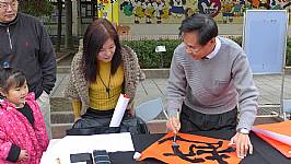 新春揮毫