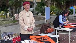 新春揮毫