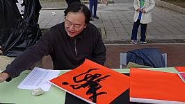 新春揮毫