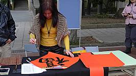 新春揮毫