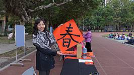 新春揮毫