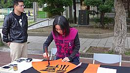 新春揮毫