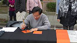 新春揮毫