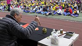 新春揮毫