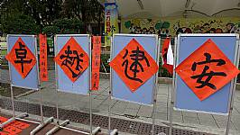 新春揮毫