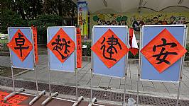 新春揮毫