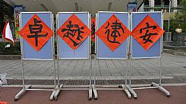 新春揮毫