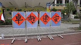 新春揮毫