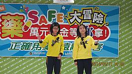 4/11(五)藥SAFE大冒險闖關活動記者會