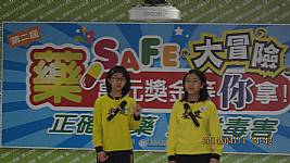 4/11(五)藥SAFE大冒險闖關活動記者會