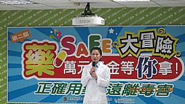 4/11(五)藥SAFE大冒險闖關活動記者會