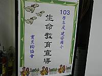 1031204生命教育寶貝狗協會宣導