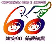 建安60周年校慶摺頁DM及母親節卡片