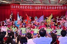 藝才班103學年度畢業暨教學成果展