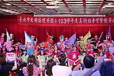 藝才班103學年度畢業暨教學成果展