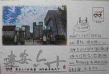 六十週年校慶系列活動--『邀請卡名信片集章』