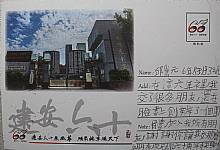 六十週年校慶系列活動--『邀請卡名信片集章』