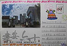 六十週年校慶系列活動--『邀請卡名信片集章』