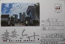 六十週年校慶系列活動--『邀請卡名信片集章』
