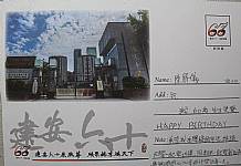 六十週年校慶系列活動--『邀請卡名信片集章』