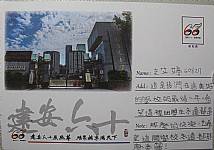 六十週年校慶系列活動--『邀請卡名信片集章』