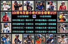 104學年度國小棒球硬式組全國賽16強圓夢之旅