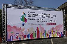 106年度全國音樂比賽─管弦樂合奏