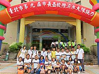 相簿「臺北市第九屆市長盃校際游泳大隊接力競賽」封面