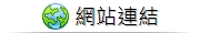 網站連結下拉選單